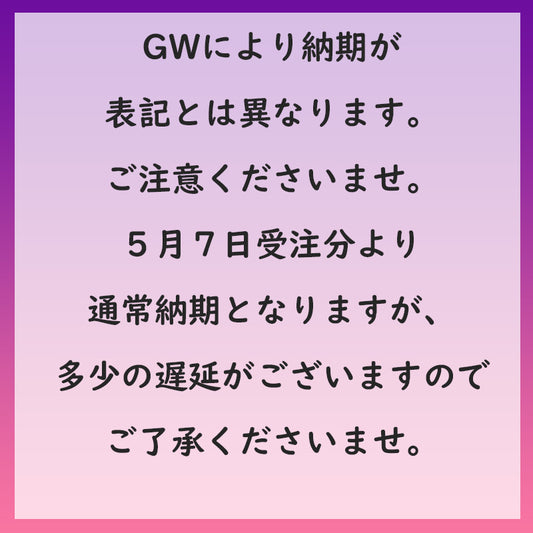 ゴールデンウィークの納期について