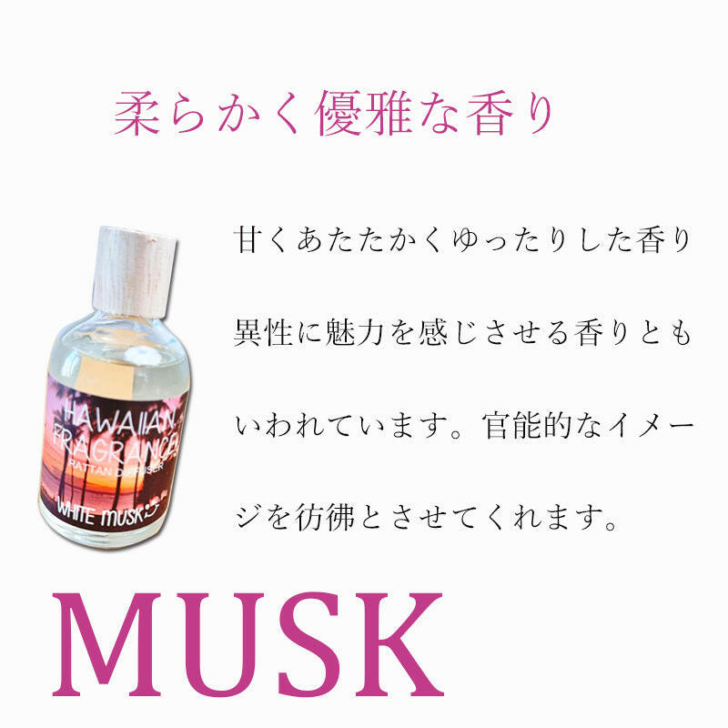 ムスクの香りハワイアンディフューザー