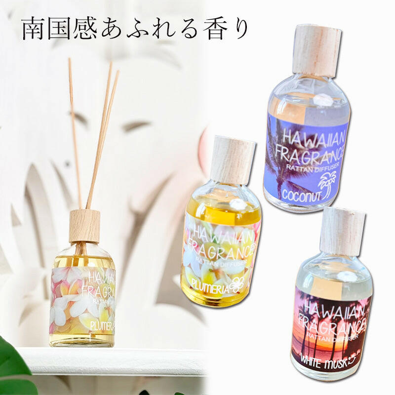 ハワイアンフレグランスディフューザー