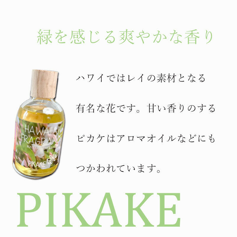ピカケの香りハワイアンディフューザー