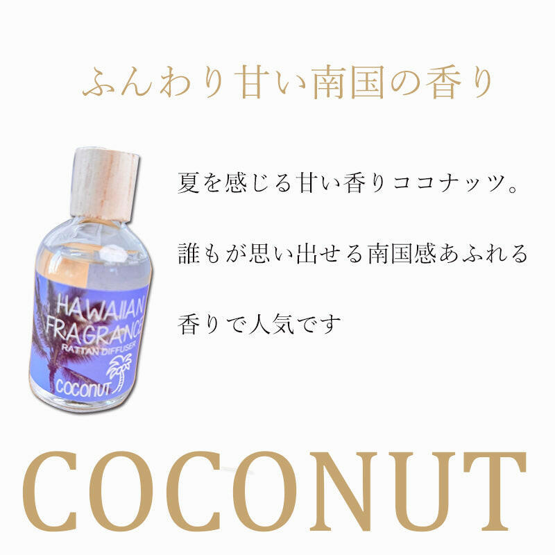 ココナッツの香りハワイアンディフューザー