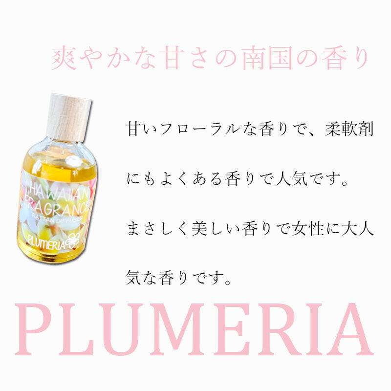 プルメリアの香り