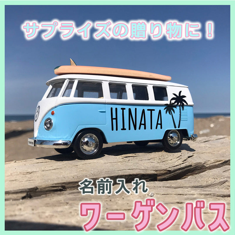 名前入れ ハワイアン ワーゲンバス サプライズ 記念品 贈り物 開店祝い