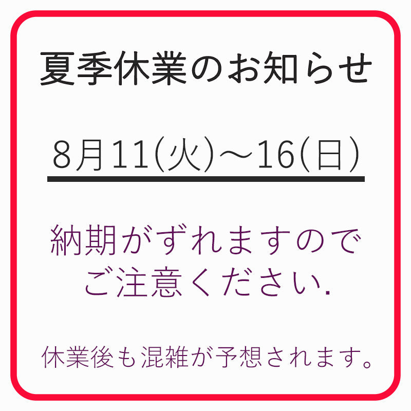 夏季休業の印刷系納期について