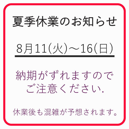 夏季休業の印刷系納期について