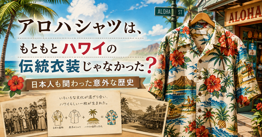 アロハシャツの歴史｜ハワイの伝統衣装ではなかったアロハシャツと日本人・着物文化との関わり