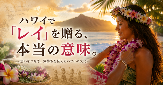 ハワイでレイを贈る意味と文化を紹介する、花のレイを身につけた女性とハワイの海