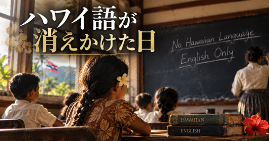 英語による授業が行われる教室と「ハワイ語が消えかけた日」のタイトル