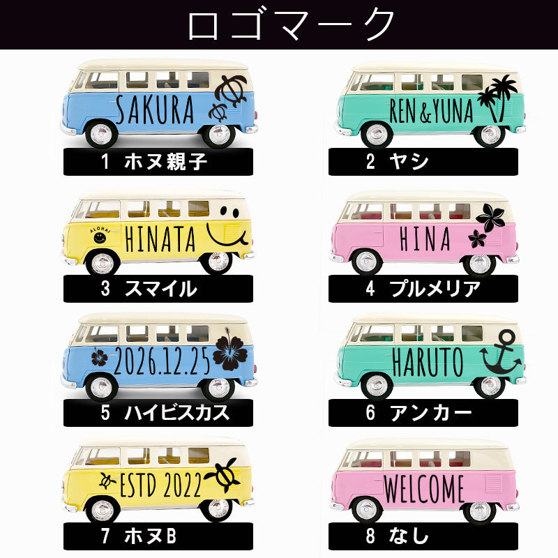 名前入れ ハワイアン ワーゲンバス サプライズ 記念品 贈り物 開店祝い 誕生日 サーファー