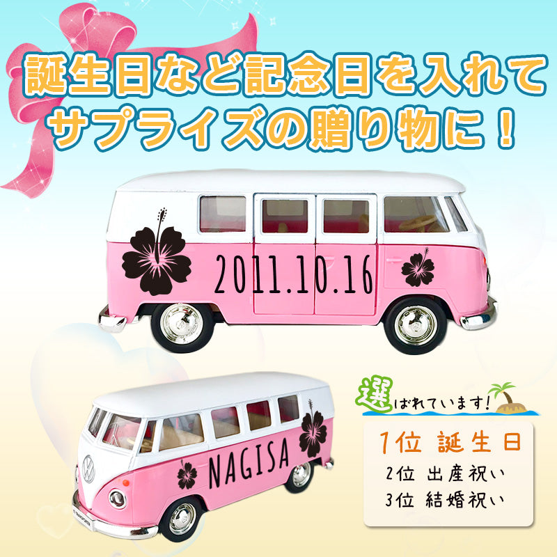 名前入れ ハワイアン ワーゲンバス サプライズ 記念品 贈り物 開店祝い 誕生日 サーファー