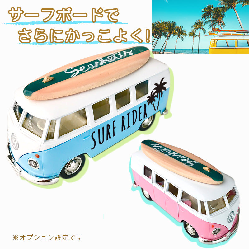 名前入れ ハワイアン ワーゲンバス サプライズ 記念品 贈り物 開店祝い 誕生日 サーファー